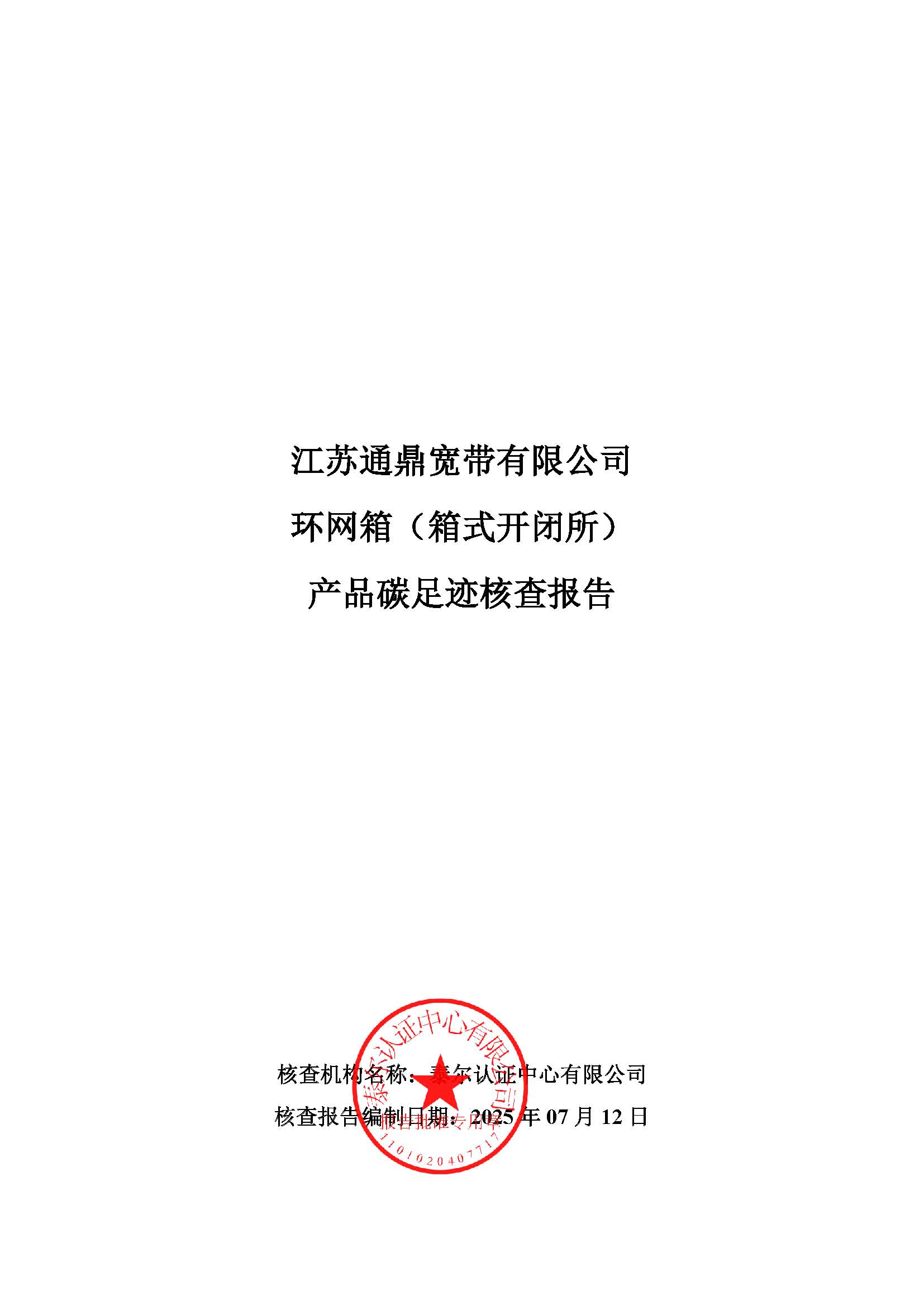 10.环网箱（箱式开关所）产品碳足迹核查汇报_页面_01