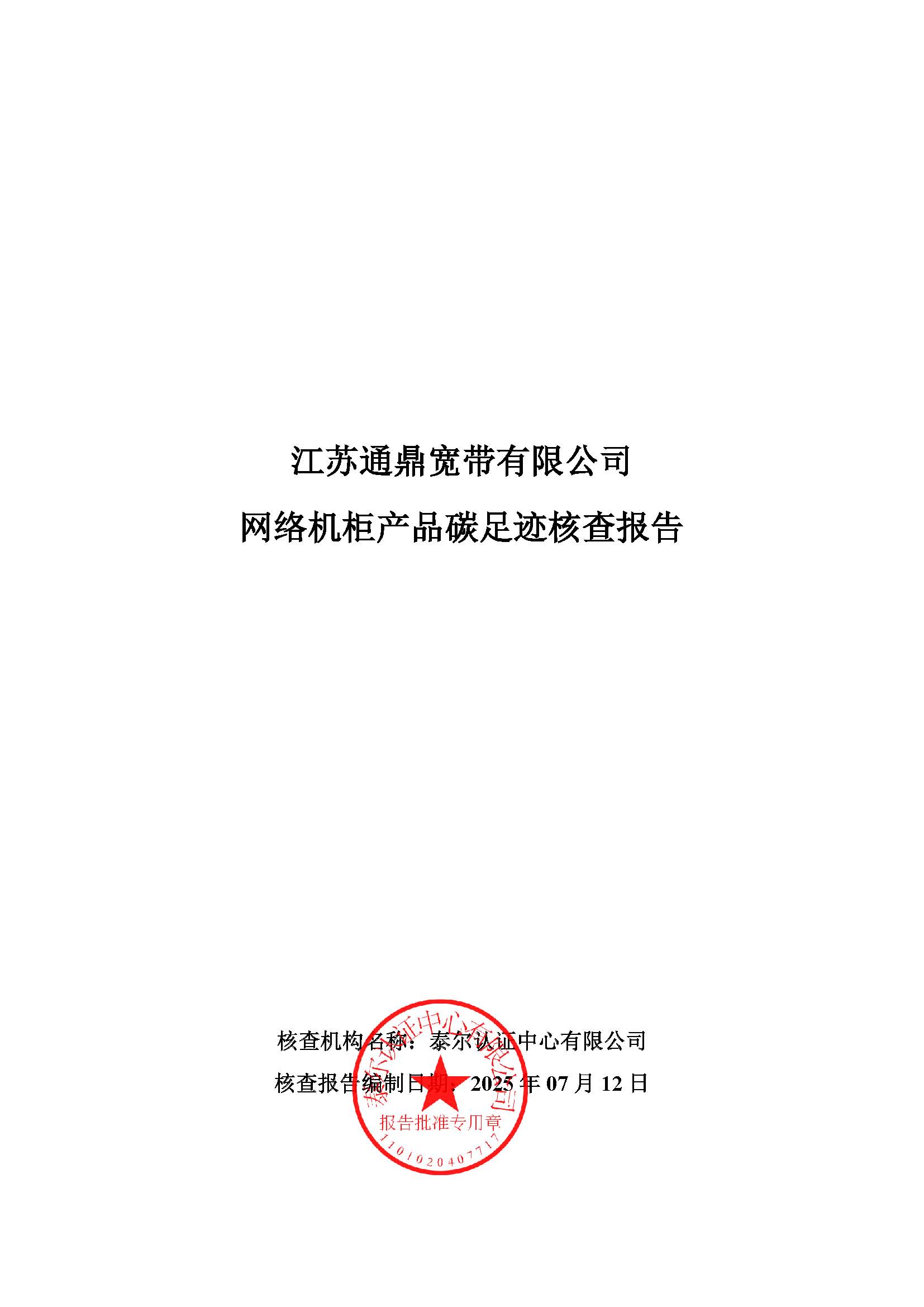 13.网络机柜产品碳足迹核查汇报_页面_01