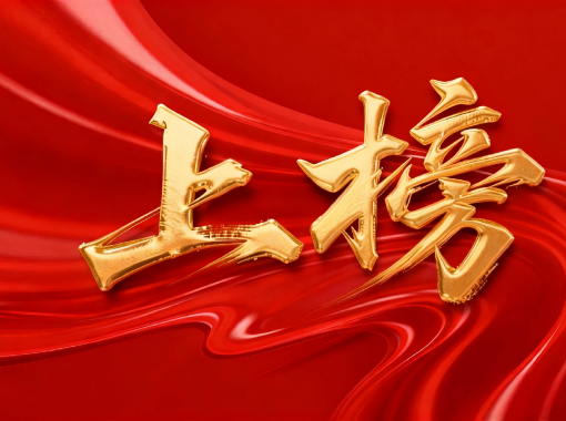 jimeng-2026-01-26-1155-移除图片高低左右的所有文字和标识，只保留中央的“上榜”艺术字及其背后的红色丝绸背...(2)