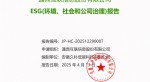 提取自2024年度 918博天堂--ESG(环境、社会和公司治理)汇报-v1.0_01
