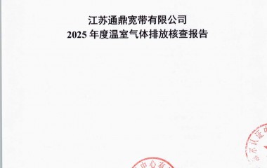 江苏918博天堂宽带有限公司温室气体核查汇报_页面_01