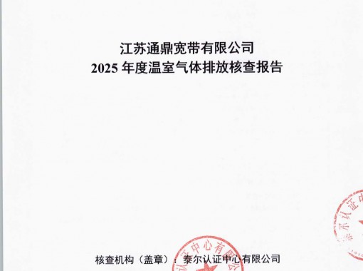江苏918博天堂宽带有限公司温室气体核查汇报_页面_01
