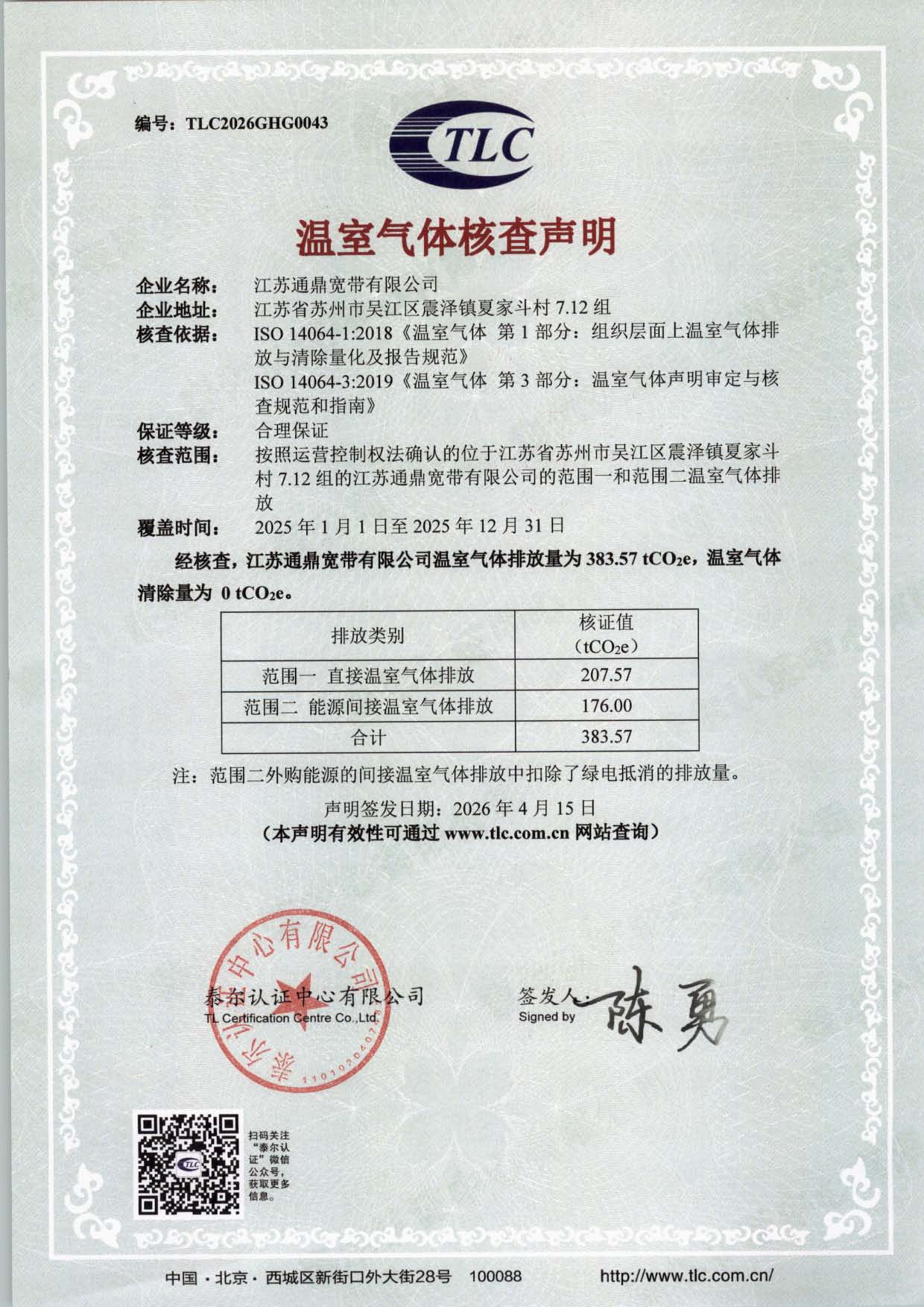 TLC2026GHG0043-江苏918博天堂宽带有限公司-2025年温室气体核查申明(1)